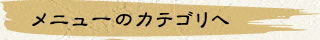 メニューのカテゴリ一覧へ戻る